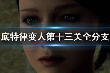 《底特律变人》逃跑章节分支怎么选？第十三关全分支流程