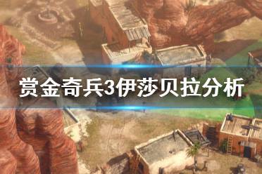 《赏金奇兵3》伊莎贝拉厉害吗 伊莎贝拉强度能力分析介绍