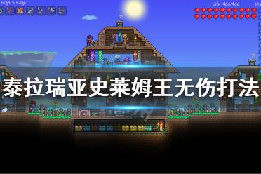 《泰拉瑞亚》怎么打史莱姆之王 史莱姆王无伤打法介绍