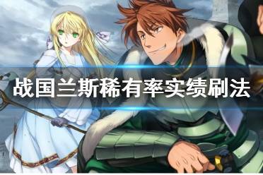 《兰斯10决战》稀有率up实绩怎么获得？稀有率实绩刷法心得