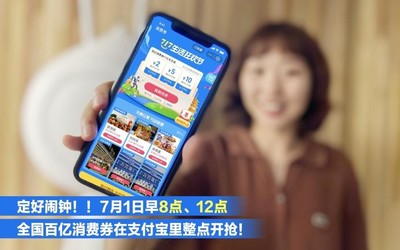 全国版消费券明早支付宝开抢！每次三张！连抢17天！