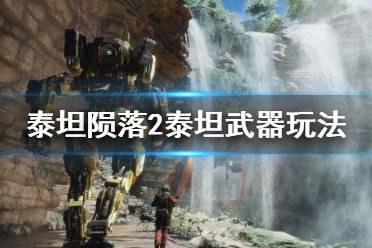 《泰坦陨落2》泰坦武器有哪些？泰坦武器玩法技巧心得