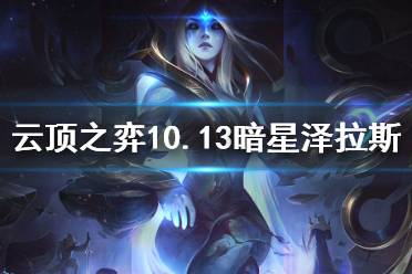 《云顶之弈》10.13暗星泽拉斯怎么玩 暗星泽拉斯玩法分享