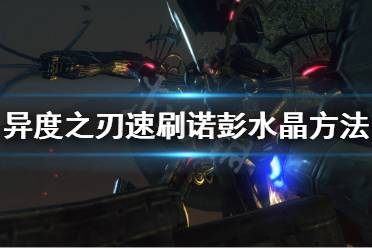 《异度之刃决定版》诺彭水晶怎么获得 速刷诺彭水晶方法介绍