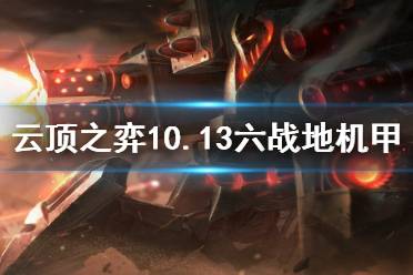 《云顶之弈》10.13六战地机甲怎么运营 6战地机甲流派玩法介绍