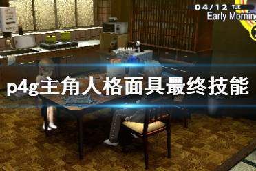 《女神异闻录4黄金版》主角人格面具最终技能演示