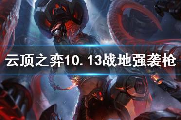《云顶之弈》10.13战地强袭怎么玩 战地强袭枪玩法思路介绍