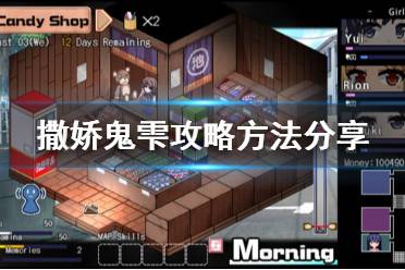 《夏日狂想曲乡间的难忘回忆》雫怎么攻略 雫攻略方法分享