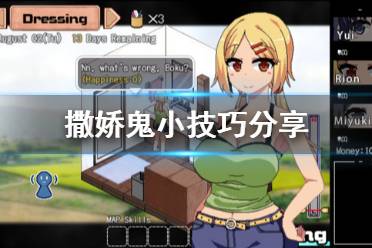 《夏日狂想曲乡间的难忘回忆》有什么技巧 游戏小技巧分享