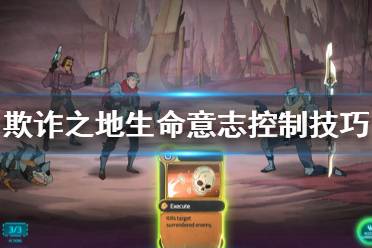 《欺诈之地》生命意志怎么控制 生命意志控制技巧分享