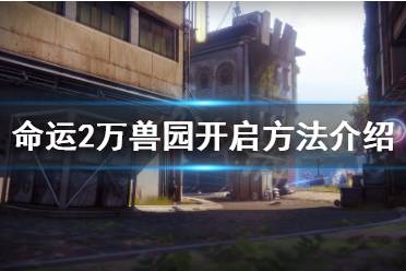 《命运2》万兽园怎么开启 万兽园开启方法介绍