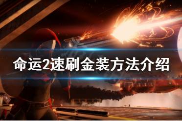 《命运2》金装怎么刷 速刷金装方法介绍