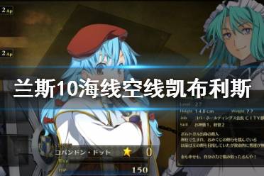 《兰斯10决战》海线空线凯布利斯娱乐玩法思路分享