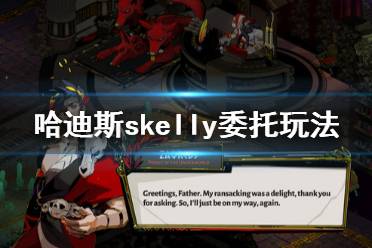《哈迪斯杀出地狱》小骨好感怎么刷 Skelly委托玩法一览