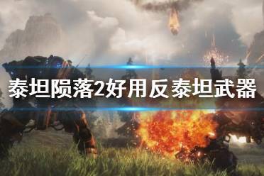 《泰坦陨落2》反泰坦武器哪个好用？反泰坦武器推荐