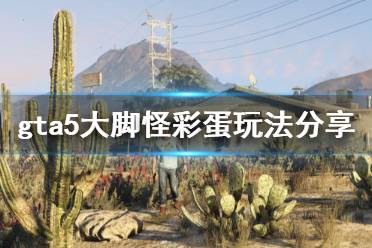 《GTA5》大脚怪任务如何触发 大脚怪彩蛋玩法分享