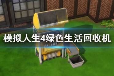 《模拟人生4》绿色生活回收机怎么用？回收机使用技巧