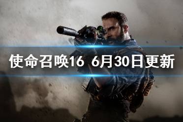 《使命召唤16》6月30日更新了什么 6月30日更新内容一览