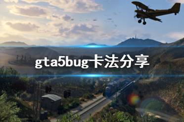 《GTA5》怎么卡bug 游戏bug卡法分享