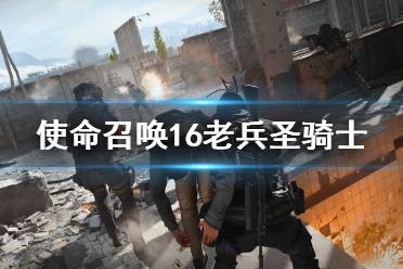 《使命召唤16》老兵圣骑士怎么过 圣骑士行动老兵难度攻略分享
