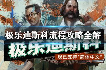 《极乐迪斯科》新手教程+全剧情通关流程图文攻略 流程攻略全解