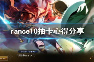 《兰斯10决战》抽卡有什么技巧 rance10抽卡心得分享