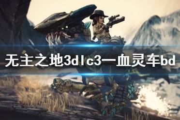 《无主之地3》魔女一血灵车怎么玩 dlc3一血灵车bd介绍