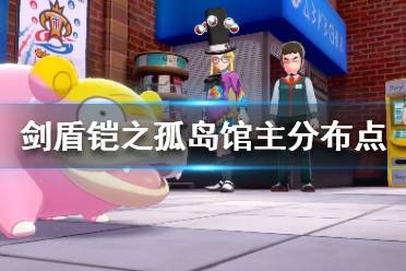 《宝可梦剑盾》铠之孤岛馆主在哪里 铠之孤岛馆主分布点一览