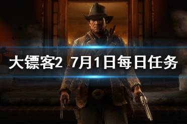 《荒野大镖客2》7月1日每日任务是什么 7月1日每日任务完成攻略