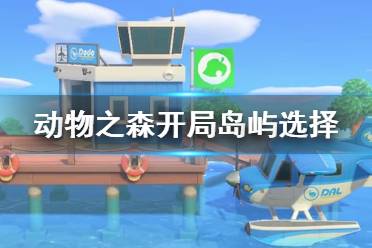 《集合啦动物森友会》开局哪种岛屿好 开局岛屿选择指南