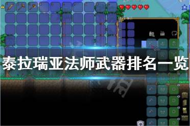 《泰拉瑞亚》法师什么武器好 法师武器排名一览
