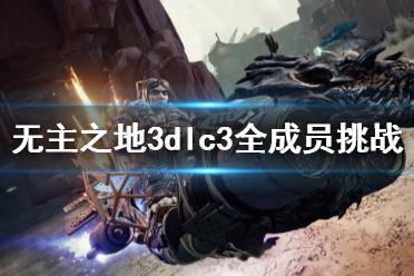 《无主之地3》浴血镖客成员挑战怎么做 dlc3全成员挑战位置一览