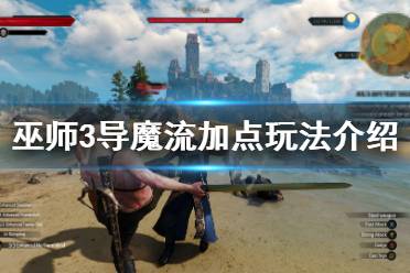 《巫师3》导魔流怎么玩 导魔流加点玩法介绍