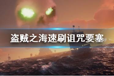 《盗贼之海》诅咒要塞怎么速刷 诅咒要塞速刷攻略分享