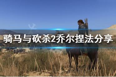 《骑马与砍杀2》乔尔怎么捏 乔尔捏法分享
