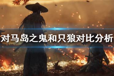 《对马之魂》比只狼强多了吗 和只狼对比分析