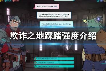 《欺诈之地》踩踏好用吗 踩踏强度介绍