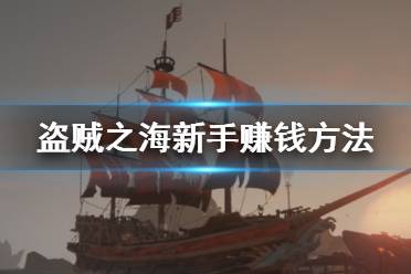 《盗贼之海》新手怎么赚钱 新手赚钱方法介绍