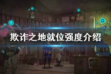《欺诈之地》就位厉害吗 就位强度介绍