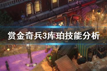 《赏金奇兵3》库珀厉害吗 库珀技能强度分析介绍