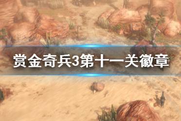 《赏金奇兵3》第十一关有哪些徽章 十一关徽章成就一览