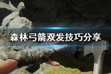 《森林》弓箭怎么双发 弓箭双发技巧分享