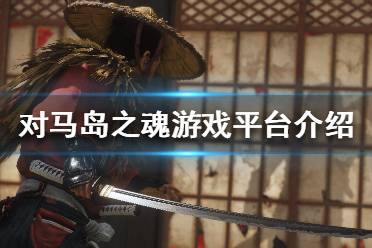 《对马之魂》pc可以玩吗 游戏平台介绍