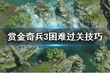 《赏金奇兵3》困难怎么过 困难模式过关技巧分享