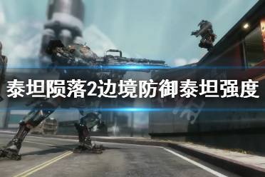 《泰坦陨落2》边境防御用什么泰坦 边境防御全泰坦强度分析