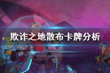 《欺诈之地》散布要选吗 散布卡牌强度分析介绍