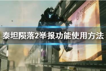 《泰坦陨落2》举报怎么使用 举报功能使用方法介绍