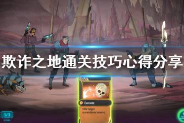 《欺诈之地》通关有什么技巧 通关技巧心得分享