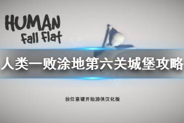 《人类一败涂地》第六关怎么过 第六关城堡通关攻略