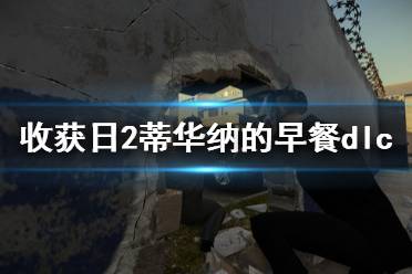 《收获日2》蒂华纳的早餐dlc好玩吗 蒂华纳的早餐dlc内容介绍